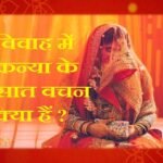 विवाह-में-कन्या-के-सात-वचन-क्या-है-और-जाने-शादी-के-सात-फेरे-का-महत्व