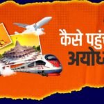जानिए-प्लेन-ट्रेन-सड़क-मार्ग-से-कैसे-पहुंच-सकते-हैं-अयोध्या-google-search-trending