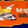 जानिए-प्लेन-ट्रेन-सड़क-मार्ग-से-कैसे-पहुंच-सकते-हैं-अयोध्या-google-search-trending