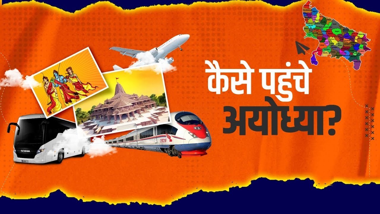 जानिए-प्लेन-ट्रेन-सड़क-मार्ग-से-कैसे-पहुंच-सकते-हैं-अयोध्या-google-search-trending