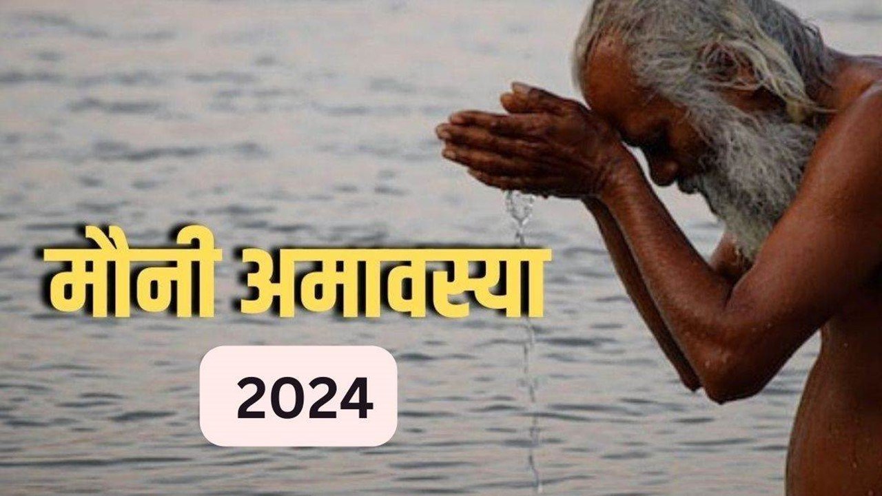 मौनी-अमावस्या-2024-कब-है