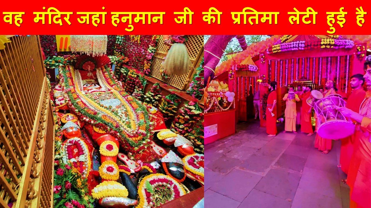 वह मंदिर जहां हनुमान जी की प्रतिमा लेटी हुई है