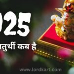 2025 गणेश चतुर्थी कब है