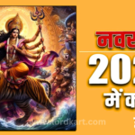 2025 में कब-कब है शारदीय, चैत्र और गुप्त नवरात्रि