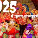 2025 में कृष्ण जन्माष्टमी कब है