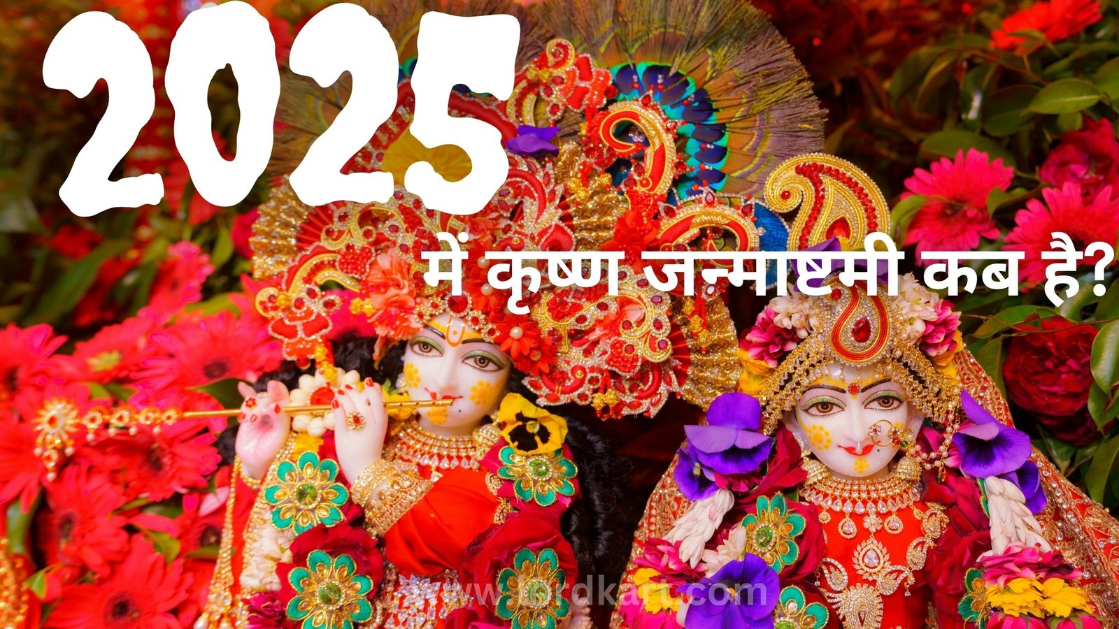 2025 में कृष्ण जन्माष्टमी कब है