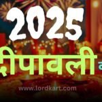 2025 में दीपावली कब है