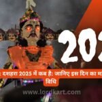 दशहरा 2025 दशहरा 2025 में कब है जानिए इस दिन का महत्व और पूजा विधि