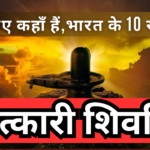 चमत्कारी-शिवलिंग