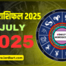 दैनिक राशिफल 2025 | Vedic Astrology Rashifal in Hindi | राशिफल 31 July 2025