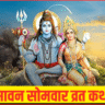 Sawan Somwar Vrat Katha – सावन सोमवार व्रत कथा