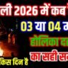 होली 2026: 4 मार्च को मनाया जाएगा रंगों का त्योहार, जानें होलिका दहन का शुभ मुहूर्त