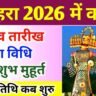 दशहरा 2026: तारीख, मुहूर्त, पूजा विधि और उत्सव का महत्व