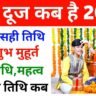 भाई दूज 2026: तारीख, मुहूर्त, पूजा विधि और महत्व