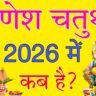 गणेश चतुर्थी 2026: तिथि, शुभ मुहूर्त, पूजा विधि और उत्सव का महत्व