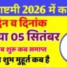 श्री कृष्ण जन्माष्टमी 2026: स्मार्त तिथि, पूजा विधि और उत्सव का महत्व | हिंदी में