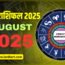 ज्योतिष राशिफल: वैदिक ज्योतिष के आधार पर आपका भविष्य – 1 August 2025