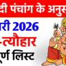 भारतीय पंचांग 2026: हिंदू कैलेंडर, त्योहार, और महत्वपूर्ण तिथियां