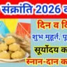 मकर संक्रांति 2026: तिथि, शुभ मुहूर्त, पूजा विधि और महत्व