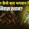 शमशान कैसे बना भगवान शिव का निवास स्थान